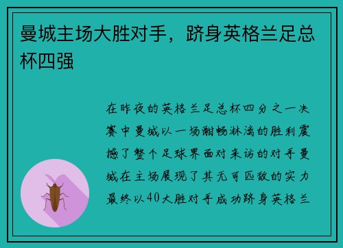 曼城主场大胜对手，跻身英格兰足总杯四强