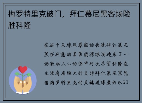 梅罗特里克破门，拜仁慕尼黑客场险胜科隆