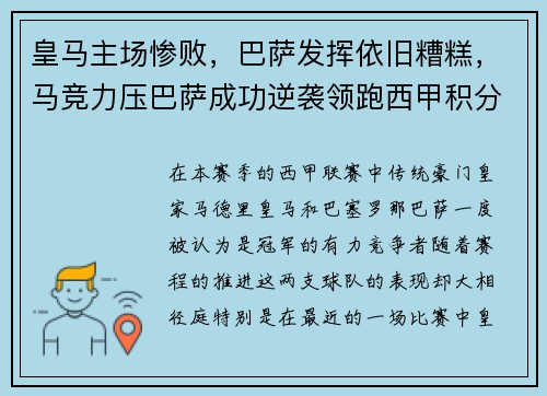 皇马主场惨败，巴萨发挥依旧糟糕，马竞力压巴萨成功逆袭领跑西甲积分榜