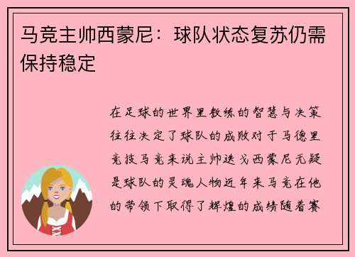 马竞主帅西蒙尼：球队状态复苏仍需保持稳定