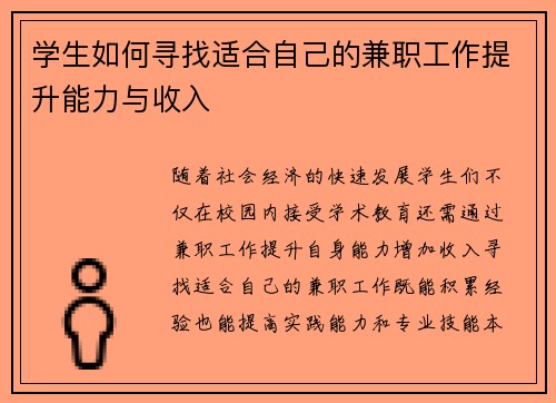 学生如何寻找适合自己的兼职工作提升能力与收入