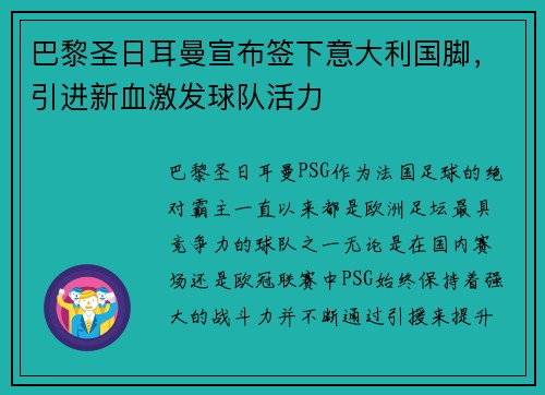 巴黎圣日耳曼宣布签下意大利国脚，引进新血激发球队活力