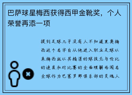 巴萨球星梅西获得西甲金靴奖，个人荣誉再添一项