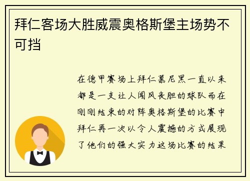 拜仁客场大胜威震奥格斯堡主场势不可挡