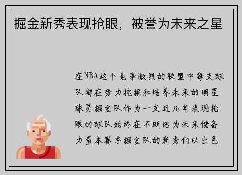 掘金新秀表现抢眼，被誉为未来之星
