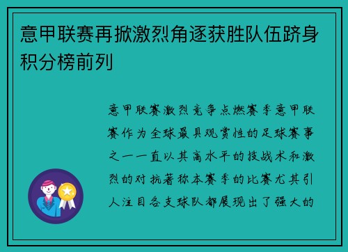 意甲联赛再掀激烈角逐获胜队伍跻身积分榜前列