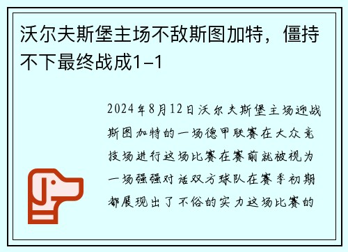 沃尔夫斯堡主场不敌斯图加特，僵持不下最终战成1-1