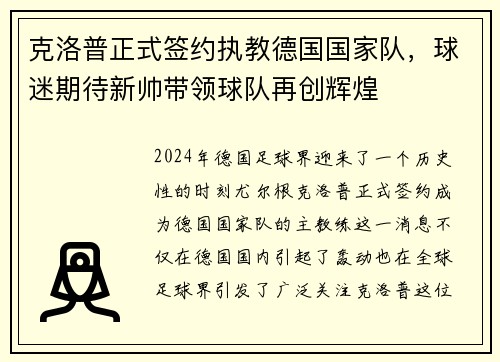 克洛普正式签约执教德国国家队，球迷期待新帅带领球队再创辉煌