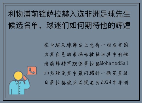 利物浦前锋萨拉赫入选非洲足球先生候选名单，球迷们如何期待他的辉煌时刻