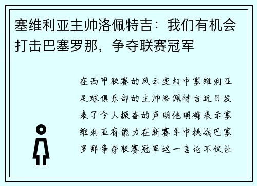 塞维利亚主帅洛佩特吉：我们有机会打击巴塞罗那，争夺联赛冠军