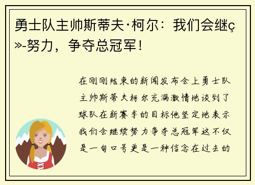 勇士队主帅斯蒂夫·柯尔：我们会继续努力，争夺总冠军！