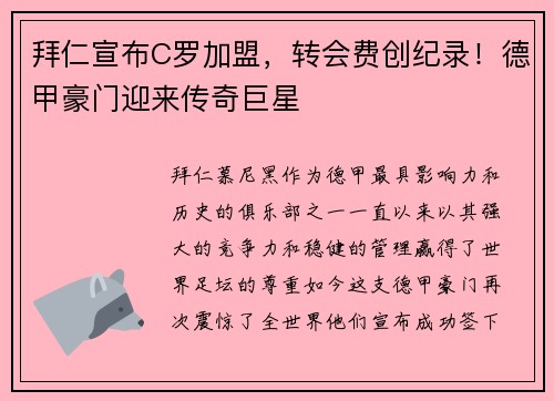 拜仁宣布C罗加盟，转会费创纪录！德甲豪门迎来传奇巨星