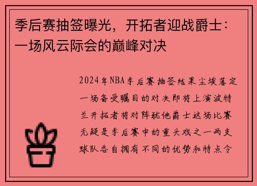 季后赛抽签曝光，开拓者迎战爵士：一场风云际会的巅峰对决