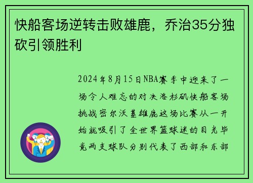 快船客场逆转击败雄鹿，乔治35分独砍引领胜利