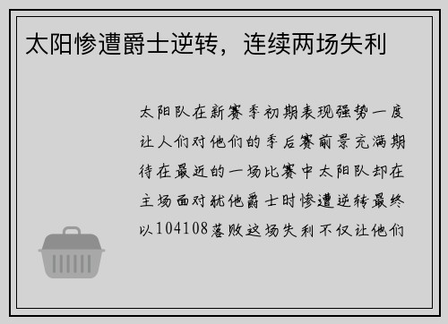 太阳惨遭爵士逆转，连续两场失利