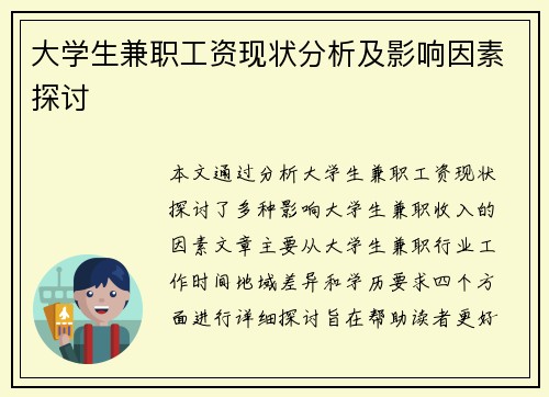 大学生兼职工资现状分析及影响因素探讨