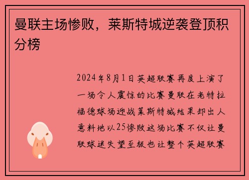 曼联主场惨败，莱斯特城逆袭登顶积分榜