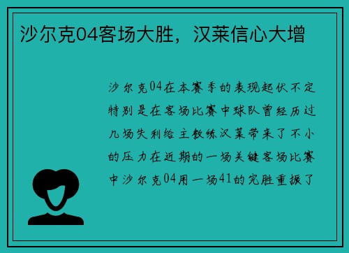 沙尔克04客场大胜，汉莱信心大增