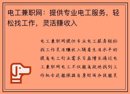 电工兼职网：提供专业电工服务，轻松找工作，灵活赚收入