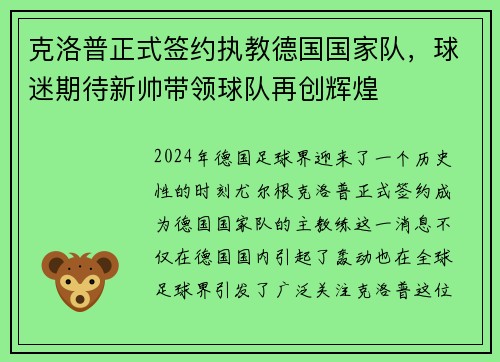 克洛普正式签约执教德国国家队，球迷期待新帅带领球队再创辉煌