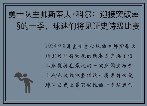 勇士队主帅斯蒂夫·科尔：迎接突破性的一季，球迷们将见证史诗级比赛！