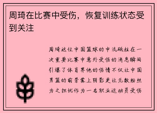 周琦在比赛中受伤，恢复训练状态受到关注