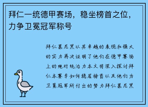 拜仁一统德甲赛场，稳坐榜首之位，力争卫冕冠军称号