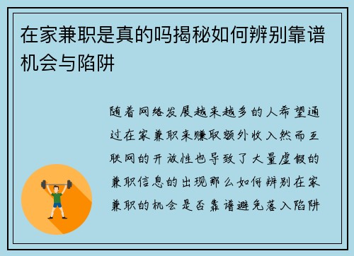 在家兼职是真的吗揭秘如何辨别靠谱机会与陷阱