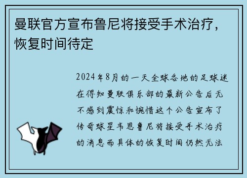 曼联官方宣布鲁尼将接受手术治疗，恢复时间待定
