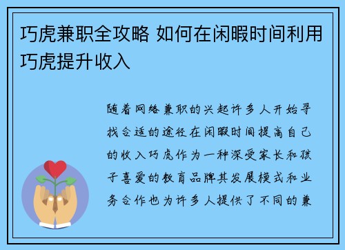 巧虎兼职全攻略 如何在闲暇时间利用巧虎提升收入