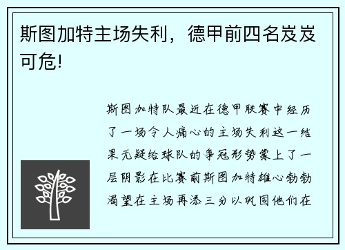 斯图加特主场失利，德甲前四名岌岌可危!