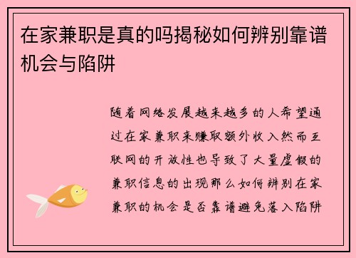 在家兼职是真的吗揭秘如何辨别靠谱机会与陷阱