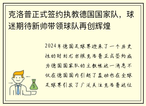 克洛普正式签约执教德国国家队，球迷期待新帅带领球队再创辉煌