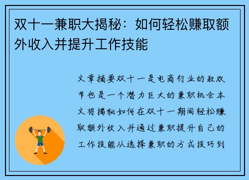 双十一兼职大揭秘：如何轻松赚取额外收入并提升工作技能