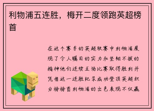 利物浦五连胜，梅开二度领跑英超榜首