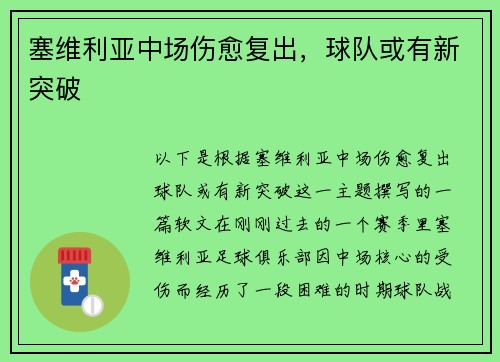 塞维利亚中场伤愈复出，球队或有新突破