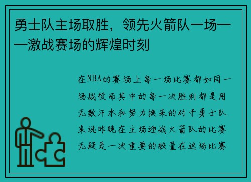 勇士队主场取胜，领先火箭队一场——激战赛场的辉煌时刻