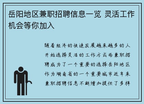 岳阳地区兼职招聘信息一览 灵活工作机会等你加入