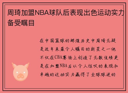 周琦加盟NBA球队后表现出色运动实力备受瞩目