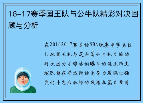 16-17赛季国王队与公牛队精彩对决回顾与分析