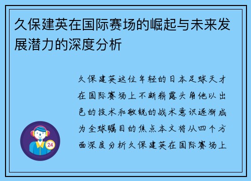 久保建英在国际赛场的崛起与未来发展潜力的深度分析