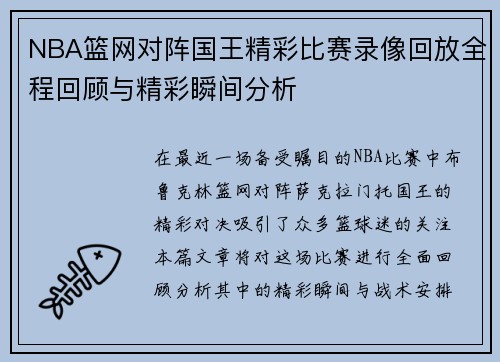 NBA篮网对阵国王精彩比赛录像回放全程回顾与精彩瞬间分析