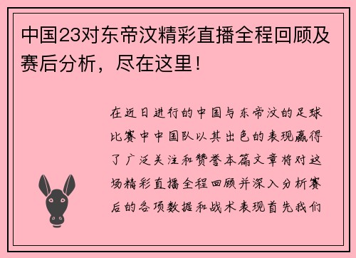 中国23对东帝汶精彩直播全程回顾及赛后分析，尽在这里！