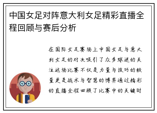 中国女足对阵意大利女足精彩直播全程回顾与赛后分析