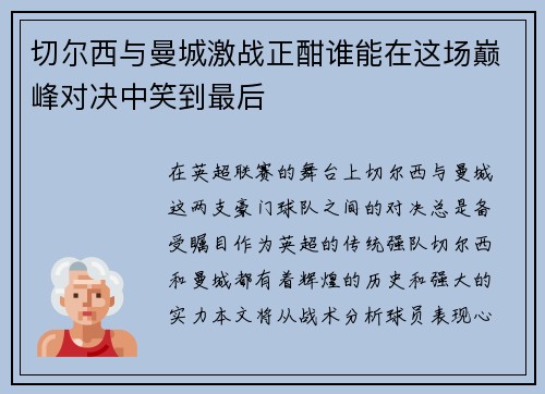 切尔西与曼城激战正酣谁能在这场巅峰对决中笑到最后