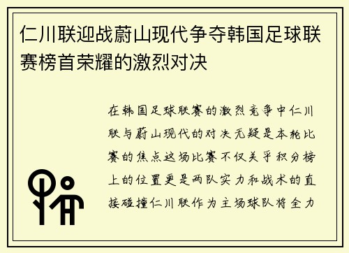 仁川联迎战蔚山现代争夺韩国足球联赛榜首荣耀的激烈对决