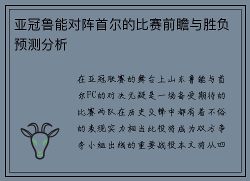 亚冠鲁能对阵首尔的比赛前瞻与胜负预测分析