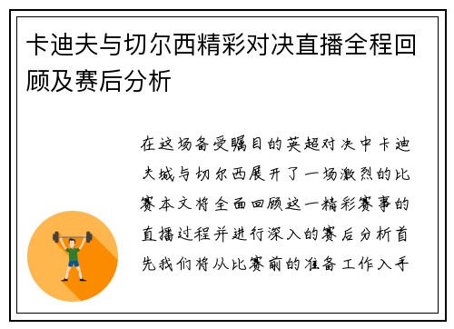 卡迪夫与切尔西精彩对决直播全程回顾及赛后分析
