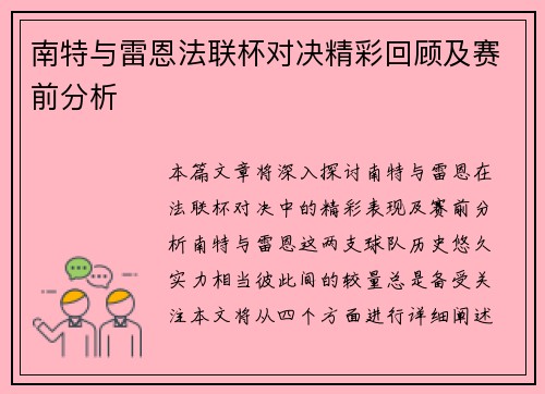 南特与雷恩法联杯对决精彩回顾及赛前分析