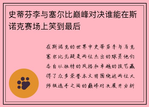 史蒂芬李与塞尔比巅峰对决谁能在斯诺克赛场上笑到最后